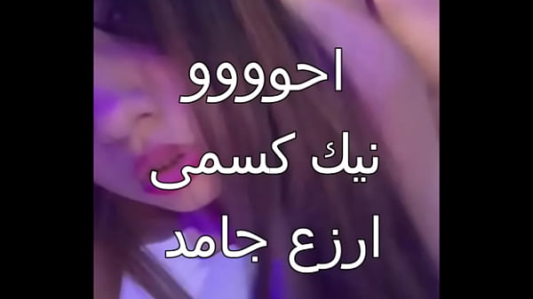 زوجي علاء جوزي لي عربي اسكندرانى زبره صلب يملأني ويحطمني في كل شبر من جسدي أول مرة أذوق متعة كهذه كسي يذوب من الشهوة