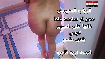 سكس عربي شرموطة مصرية نار تتناك على السرير وطيزها مفتوحة عشان تنيكها بقوة وهي هايجة أوي