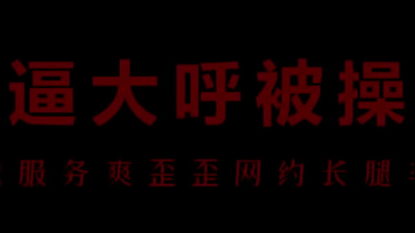 风骚空姐柳儿，艾草比湿透制服诱惑你