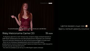 Скорострел = Cei – Метроном для твоего выноса – Joi на русском, дрочи до последней капли