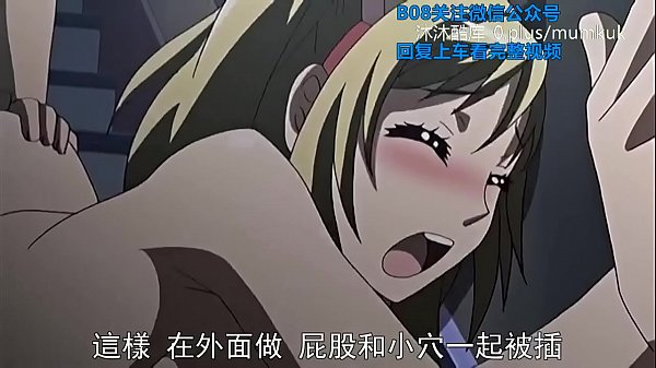 B08里番 动漫 中文字幕 她换衣服时那骚样 第一集 看得我硬邦邦